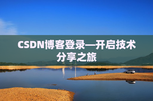 CSDN博客登录—开启技术分享之旅