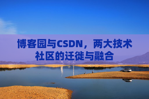 博客园与CSDN，两大技术社区的迁徙与融合