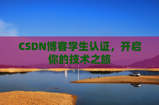 CSDN博客学生认证，开启你的技术之旅