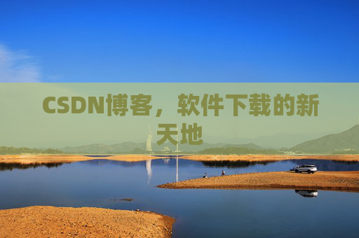 CSDN博客,软件下载的新天地