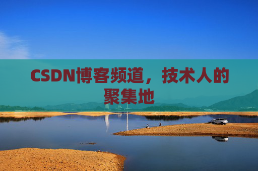CSDN博客频道,技术人的聚集地