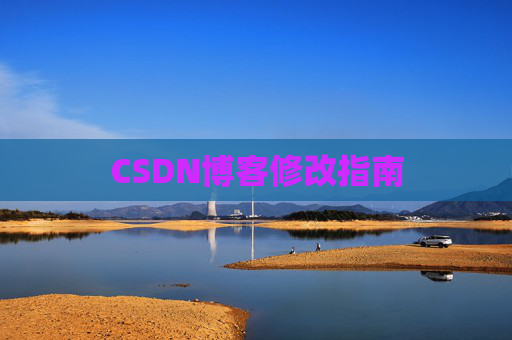 CSDN博客修改指南